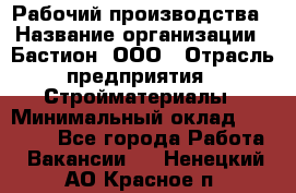 Рабочий производства › Название организации ­ Бастион, ООО › Отрасль предприятия ­ Стройматериалы › Минимальный оклад ­ 20 000 - Все города Работа » Вакансии   . Ненецкий АО,Красное п.